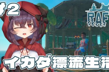【Raft】遭難したからサメの肉でも食うか～～～【新人Vtuber/紅〆ちあ】