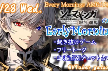【#朝活 】2/28 銀河颯馬のEarlyMorning 起き抜けにゲームと占いと雑談✨【毎朝6時10分から#地下アイドルの #朝活配信/Vtuber/銀河颯馬】