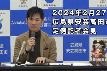 安芸高田市定例記者会見（2024年2月）
