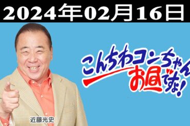 こんちわコンちゃんお昼ですょ！出演者 : 近藤光史、石田靖、松本麻衣子（MBSアナウンサー）、亀井希生（MBSアナウンサー）2024.02.16