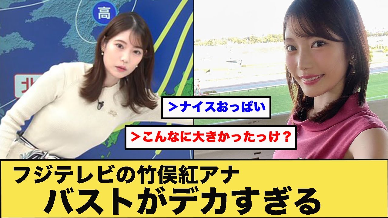 フジテレビの竹俣紅アナ、バストがデカすぎる フジテレビの竹俣紅アナ、バストがデカすぎる