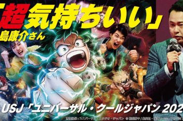 【ヒロアカ!モンハン!コナン!超気持ちいい！】北島康介さんがUSJで「ユニバーサル・クールジャパン 2024」超興奮体験!