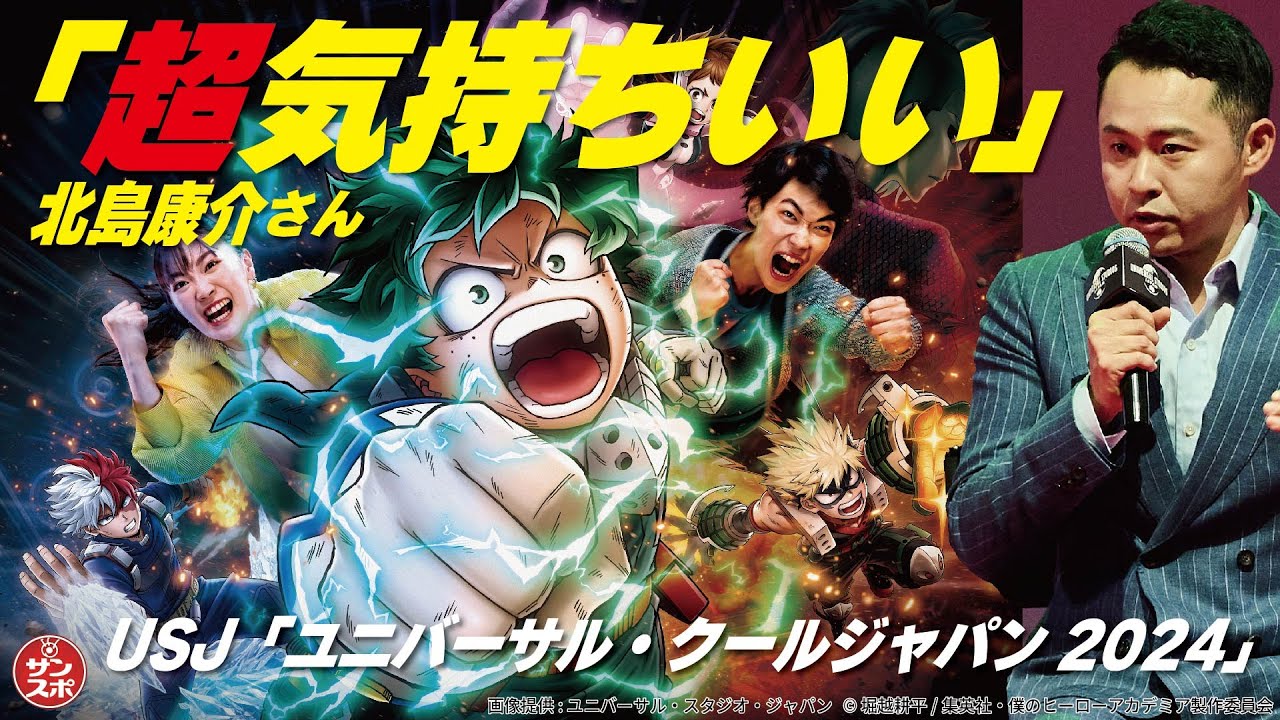 【ヒロアカ!モンハン!コナン!超気持ちいい!】北島康介さんがUSJで「ユニバーサル・クールジャパン 2024」超興奮体験! 【ヒロアカ!モンハン!コナン!超気持ちいい!】北島康介さんがUSJで「ユニバーサル・クールジャパン 2024」超興奮体験!