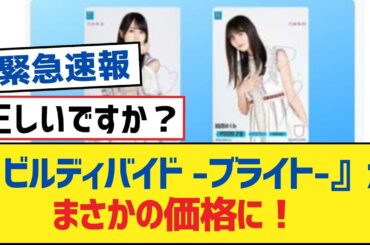 【乃木坂46】『ビルディバイド - ブライト-』がまさかの価格に!【乃木坂工事中・乃木坂46・乃木坂配信中】