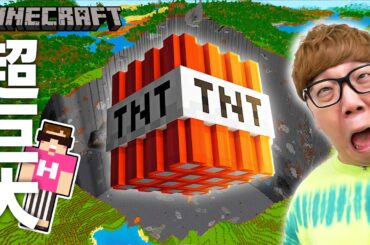 【マインクラフト】超巨大TNTで地球ごと吹っ飛ぶ!? 【マイクラ】【MINECRAFT】【ヒカキンゲームズ】