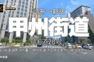 【ドライブ4K】【甲州街道】国道20号【調布→新宿】【鶴川街道(調布消防署)→甲州街道(下石原交差点)→新宿御苑トンネル】【電気通信大学】【キューピーマヨネーズ】【明治大学 和泉キャンパス】