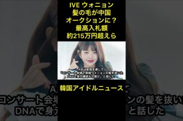 IVE ウォニョンの髪の毛が中国のオークションに？最高入札額は約215万円超え