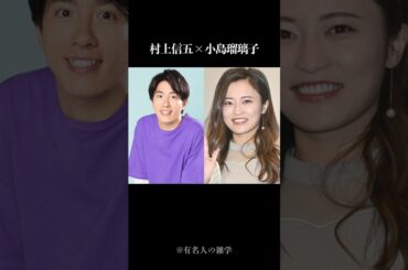 過去に交際していたと知り驚く芸能人10選 #shorts #雑学