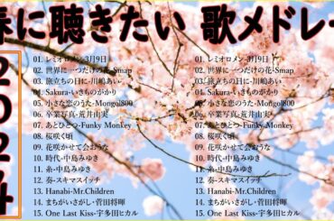 春に聴きたい歌 春ソング 卒業 春歌 メドレー 🌸春に聴きたい曲 邦楽 2024 - 春の歌 jpop 2024 🌺 有名曲jpop メドレー 2024 - 春の歌 春うた ランキング 邦楽 メドレー