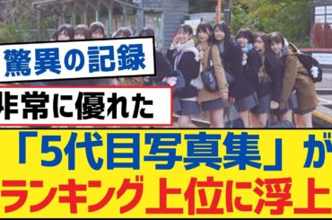 【乃木坂46】「5代目写真集」がランキング上位に浮上【乃木坂工事中・乃木坂46・乃木坂配信中】