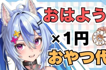 【初見様大歓迎】おはよう×1円おやつ代🍩ミスドたべたい【音狼ビビ/Fairy事務所】#shorts #縦型配信