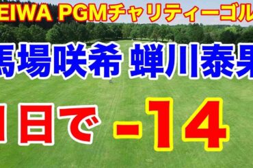 馬場咲希・蝉川泰果ペア優勝 HEIWA PGMチャリティーゴルフ　 1イーグル12バーディ　異次元のプレー