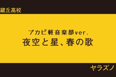 【ブカピ軽音楽部：MVメイキング】～「夜空と星、春の歌」～ヤラズノネ（武蔵丘高校）