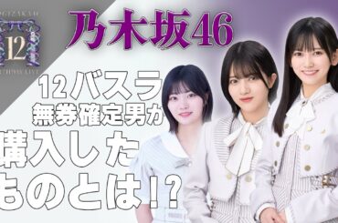 【乃木坂46】12バスラグッズ購入したものを公開!! #乃木坂46 #林瑠奈 #池田瑛紗