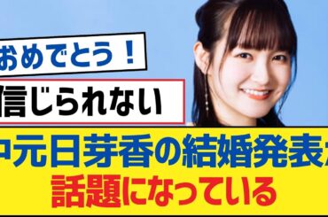 【乃木坂46】中元日芽香の結婚発表が話題になっている【乃木坂工事中・乃木坂46・乃木坂配信中】