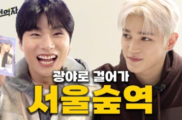 NCT 태용 만나고 카리나 굿즈 사는 역 (서울숲역) | 전역자 ep.08 [EN/JP/ID/TH/VI]