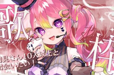 【 高音質歌枠 / Karaoke 】初見さん10人と出会いたい！万能音域で歌う見習いピエロ【箱乃なかみ / 新人VTuber & VSinger】