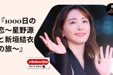 『1000日の恋～星野源と新垣結衣の旅～』