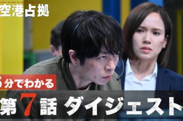 【山猫判明】「新空港占拠」第7話ダイジェスト/主演・櫻井翔【日テレドラマ公式】