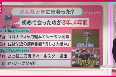 【発言からたどる】大谷翔平の電撃婚に“ロス”も……出会った「3、4年前」に何が？　激動の2年と発言の変化を振り返ると【#みんなのギモン】