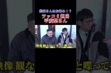 【ツッコミ担当・平愛梨】 #Shorts #アンタッチャブるtv #アンタッチャブル #平愛梨