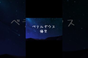ベテルギウス 優里 cover momo