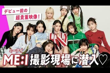 【世界初】ME:I（ミーアイ）がViViの表紙撮影の舞台裏に潜入！Q&Aでメンバーの魅力を深掘りします♡｜SUB