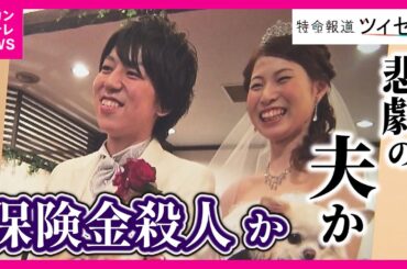 【逆転無罪の可能性】悲劇の夫から一転“殺人犯”に　妻殺害容疑で一審は有罪判決も…「控訴審」では異例の展開に　保険金殺人の真相は〈カンテレNEWS〉
