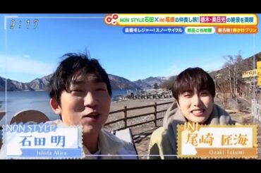 INI尾崎 vs NON STYLE石田の仲良し旅!栃木・奥日光の絶景を満喫 www  | 2024年3月2日