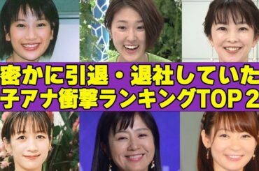 引退・退社していると知らなかった女子アナウンサー衝撃ランキングTOP10！引退後の活動が…