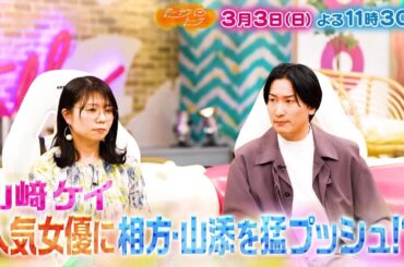 3/3放送の「ドーナツトーク」（ゲスト：相席スタート（山﨑ケイ・山添寛））は…