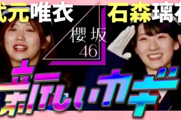 新しいカギ【2月24日放送/櫻坂46/武元唯衣/石森璃花】