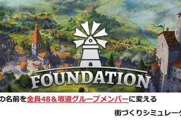 街づくりシミュレーターの住民の名前をAKB48＆坂道グループ現役メンバーに変えちゃう配信（？）【FOUNDATION】