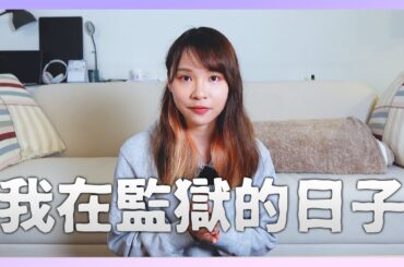 【周庭アグネス】我在監獄的日子。（中日字幕）