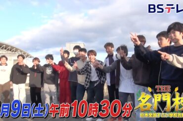 【予告】宮城・仙台第一高校…200人超が国公立大へ！『自発能動』の学び「THE名門校 日本全国すごい学校名鑑」| ＢＳテレ東