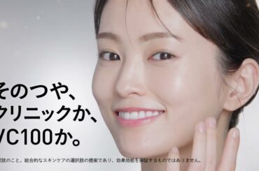 【ドクターシーラボ 】新TVCM VC100ローション「そのつや、クリニックか、VC100か。」篇