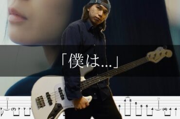 あたらよ - 「僕は...」 ベース 弾いてみた TAB Bass Cover