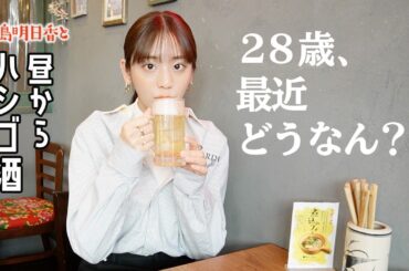 【ハシゴ酒】28歳、貴島明日香がメンヘラ告白？！呑みながらぶっちゃけます