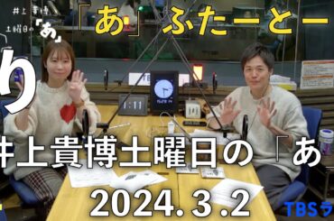 「あ」ふたーとぉく　2024年3月2日（土）井上貴博土曜日の「あ」