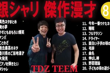 銀シャリ 傑作漫才+コント #88【睡眠用・作業用・高音質BGM聞き流し】（概要欄タイムスタンプ有り）