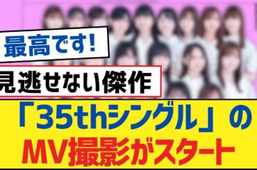 【乃木坂46】「35thシングル」のMV撮影がスタート【乃木坂工事中・乃木坂46・乃木坂配信中】