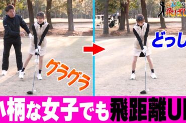 ◯◯して飛距離アップ! ゴルフ歴16年・後藤楽々ちゃんのテンション爆上がり!（レッスン）
