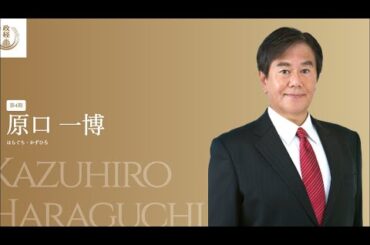原口一博・総理大臣のドリーム内閣を‼️