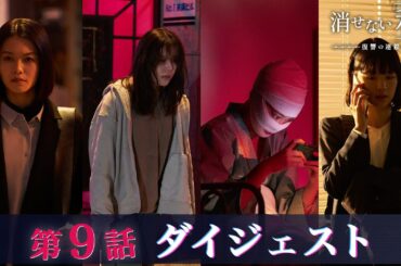 「消せない私-復讐の連鎖-」第9話ダイジェスト/想定外の悲劇が硝子を襲う！【日テレドラマ公式】