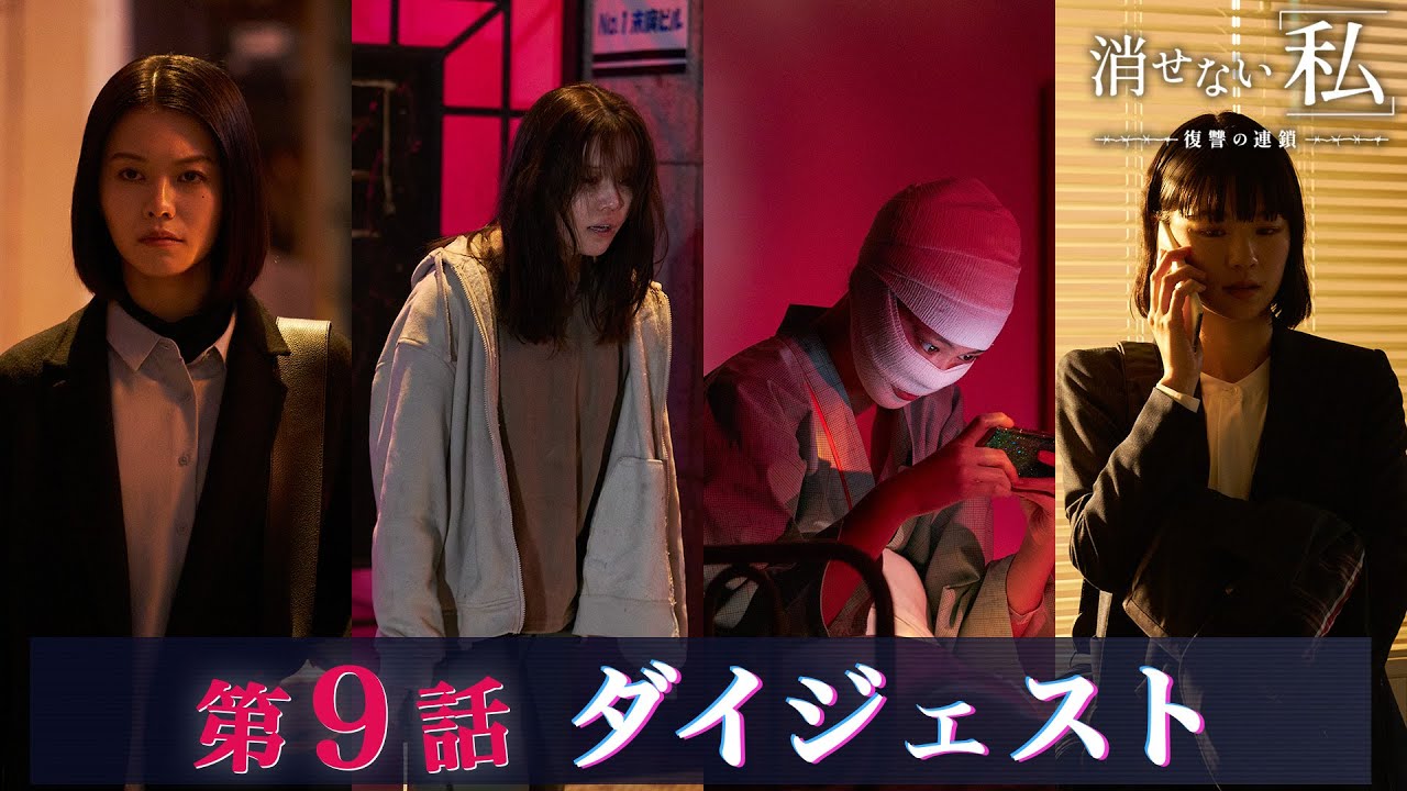 「消せない私-復讐の連鎖-」第9話ダイジェスト/想定外の悲劇が硝子を襲う!【日テレドラマ公式】 「消せない私-復讐の連鎖-」第9話ダイジェスト/想定外の悲劇が硝子を襲う!【日テレドラマ公式】