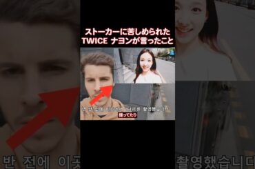 数年間ストーカーに苦しめられたTWICEのナヨン