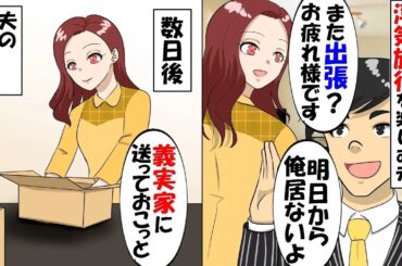 出張と嘘をついて浮気旅行を楽しむ夫がいない間に荷物一式を義実家に送り引っ越したｗ→数日後、帰宅した浮気夫の自業自得な末路がｗ【総集編】
