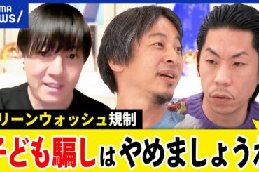 【グリーンウォッシュ】子ども騙しは禁止？環境負荷とは？廃棄までも追跡？地球に優しい経済成長は？ひろゆき｜アベプラ