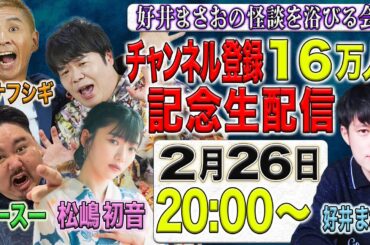 【登録者16万人突破記念生配信！ゲスト松嶋初音、ナナフシギ、ヤースー】