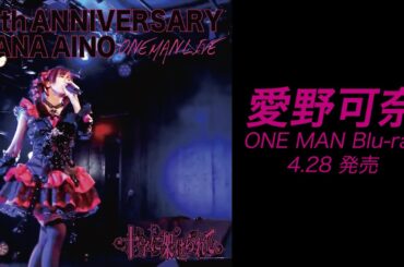ONE MAN Blu-ray【愛野可奈】十字に架けられて/ダイジェスト